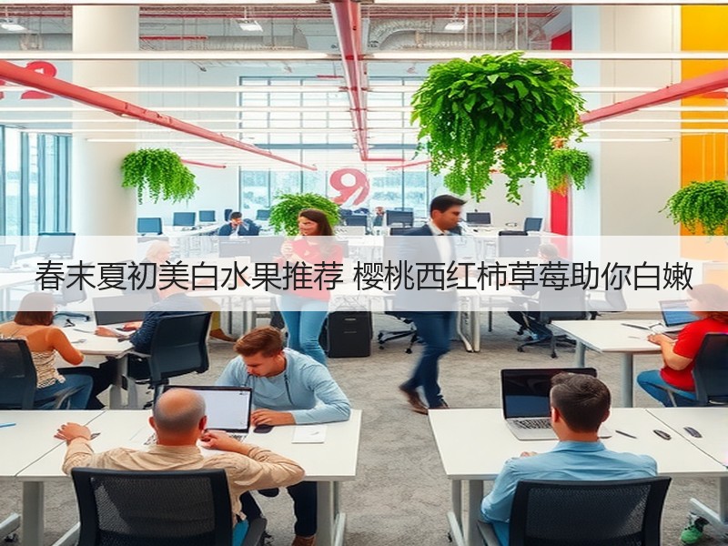 春末夏初美白水果推荐 樱桃西红柿草莓助你白嫩
