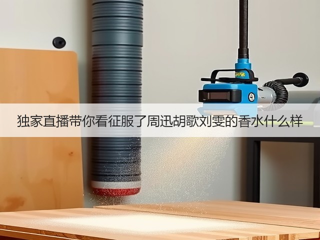 独家直播带你看征服了周迅胡歌刘雯的香水什么样(图1) 独家直播带你看征服了周迅胡歌刘雯的香水什么样(图1)