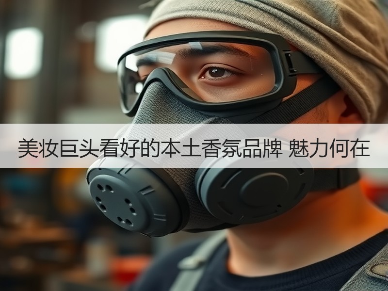 美妆巨头看好的本土香氛品牌 魅力何在