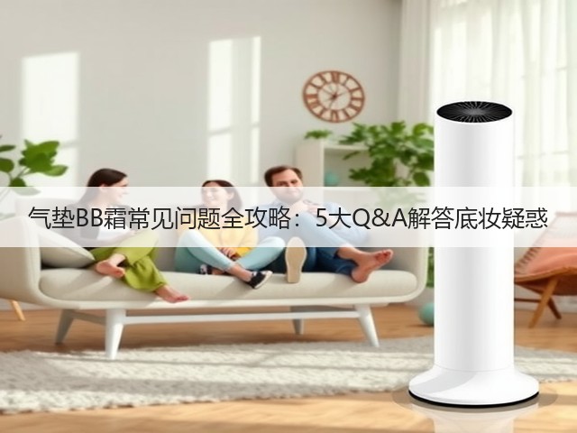 气垫BB霜常见问题全攻略:5大Q&A解答底妆疑惑(图1) 气垫BB霜常见问题全攻略:5大Q&A解答底妆疑惑(图1)