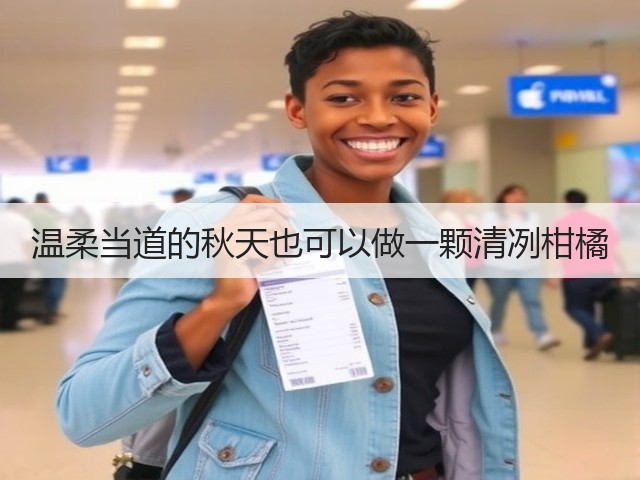 温柔当道的秋天也可以做一颗清冽柑橘(图3)