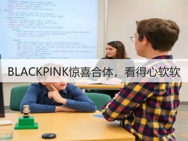 BLACKPINK惊喜合体,看得心软软(图3) BLACKPINK惊喜合体,看得心软软(图3)