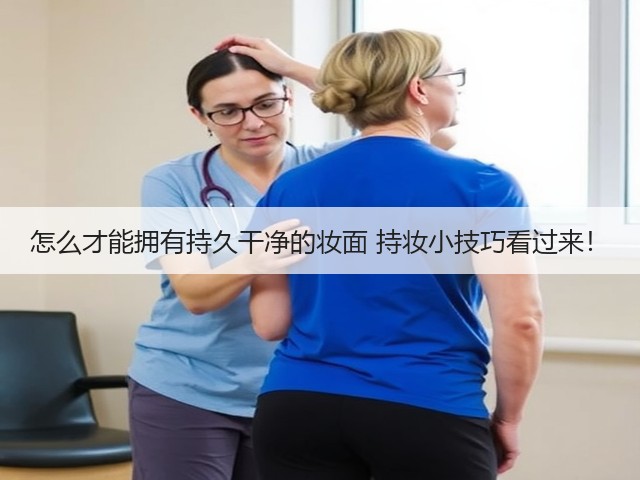 怎么才能拥有持久干净的妆面 持妆小技巧看过来!(图2) 怎么才能拥有持久干净的妆面 持妆小技巧看过来!(图2)