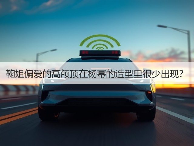 鞠姐偏爱的高颅顶在杨幂的造型里很少出现?(图2) 鞠姐偏爱的高颅顶在杨幂的造型里很少出现?(图2)