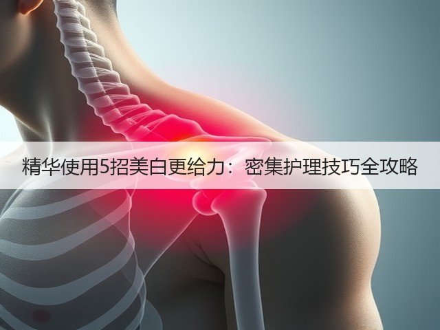 精华使用5招美白更给力:密集护理技巧全攻略(图3) 精华使用5招美白更给力:密集护理技巧全攻略(图3)