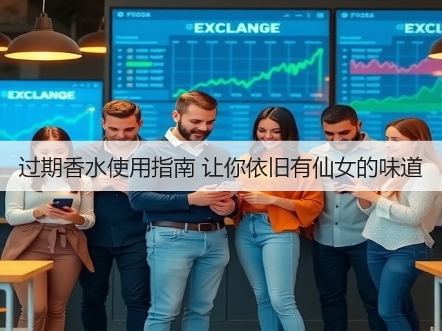 过期香水使用指南 让你依旧有仙女的味道(图1)