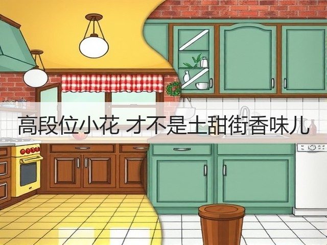 高段位小花 才不是土甜街香味儿(图3)