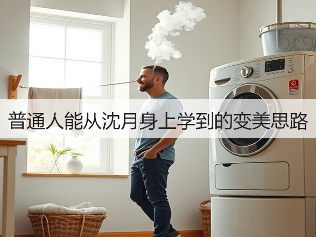 普通人能从沈月身上学到的变美思路(图2) 普通人能从沈月身上学到的变美思路(图2)