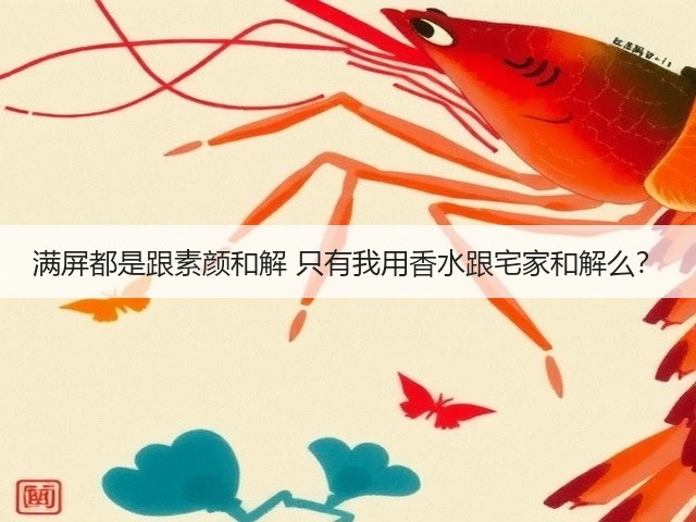 满屏都是跟素颜和解 只有我用香水跟宅家和解么?(图1) 满屏都是跟素颜和解 只有我用香水跟宅家和解么?(图1)