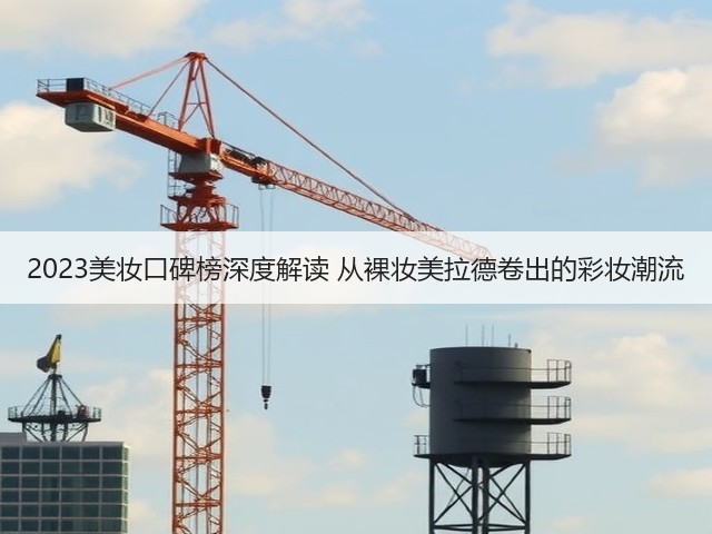 2023美妆口碑榜深度解读 从裸妆美拉德卷出的彩妆潮流(图2)