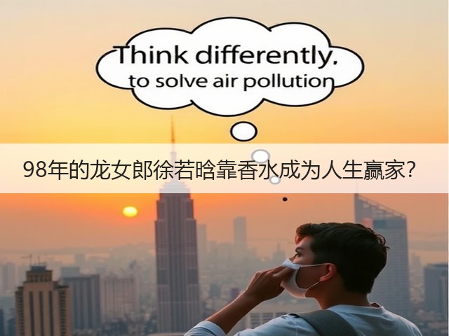 98年的龙女郎徐若晗靠香水成为人生赢家?(图3) 98年的龙女郎徐若晗靠香水成为人生赢家?(图3)