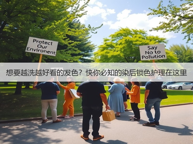 想要越洗越好看的发色？快你必知的染后锁色护理在这里