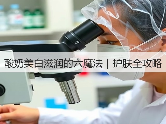 酸奶美白滋润的六魔法|护肤全攻略(图3) 酸奶美白滋润的六魔法|护肤全攻略(图3)