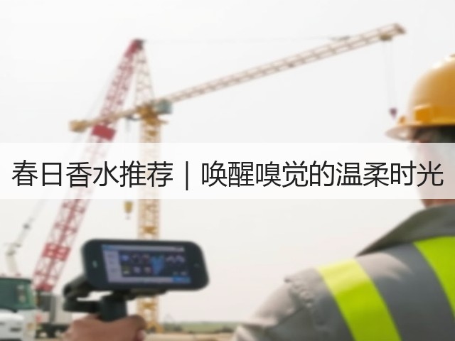 春日香水推荐|唤醒嗅觉的温柔时光(图2) 春日香水推荐|唤醒嗅觉的温柔时光(图2)