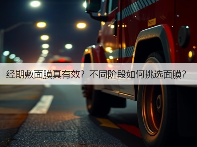 经期敷面膜真有效？不同阶段如何挑选面膜？(图1)