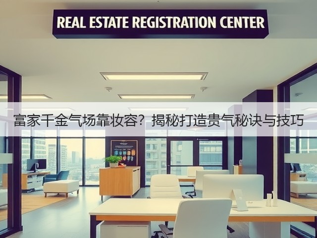 富家千金气场靠妆容?揭秘打造贵气秘诀与技巧(图2) 富家千金气场靠妆容?揭秘打造贵气秘诀与技巧(图2)
