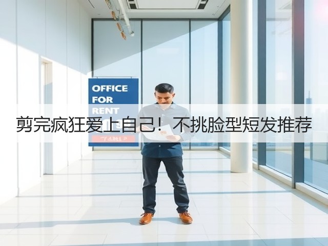 剪完疯狂爱上自己!不挑脸型短发推荐(图2) 剪完疯狂爱上自己!不挑脸型短发推荐(图2)