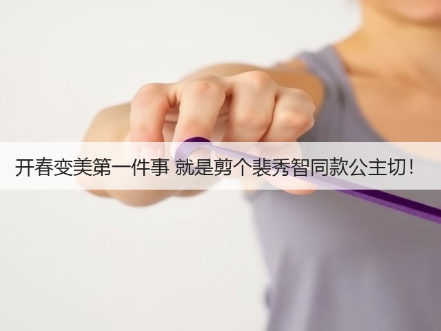 开春变美第一件事 就是剪个裴秀智同款公主切!(图2) 开春变美第一件事 就是剪个裴秀智同款公主切!(图2)