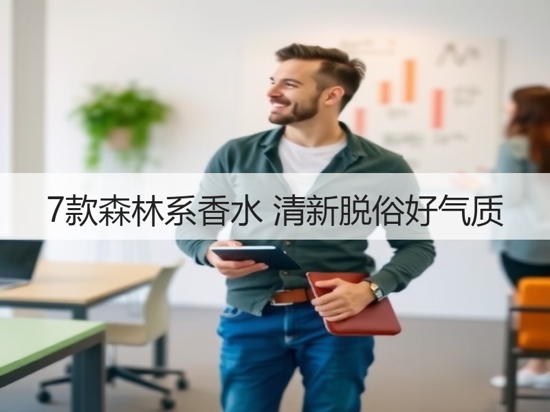 7款森林系香水 清新脱俗好气质