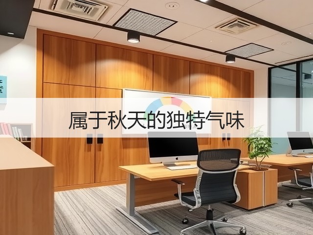 属于秋天的独特气味(图2) 属于秋天的独特气味(图2)