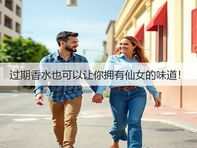 过期香水也可以让你拥有仙女的味道!(图1) 过期香水也可以让你拥有仙女的味道!(图1)