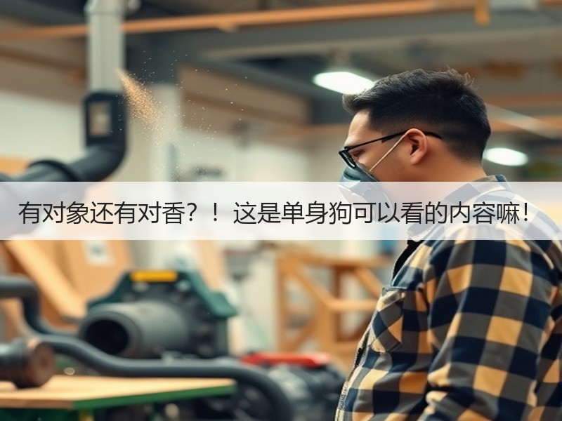 有对象还有对香？！这是单身狗可以看的内容嘛！