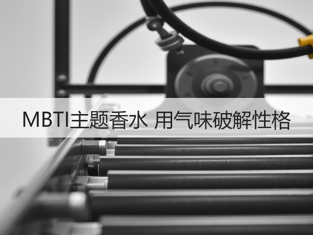 MBTI主题香水 用气味破解性格(图1) MBTI主题香水 用气味破解性格(图1)