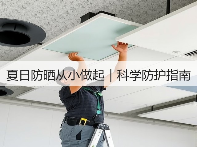 夏日防晒从小做起|科学防护指南(图1) 夏日防晒从小做起|科学防护指南(图1)