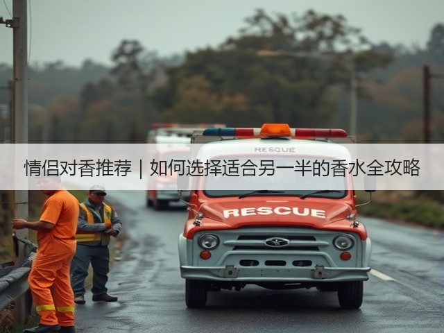 情侣对香推荐|如何选择适合另一半的香水全攻略(图3) 情侣对香推荐|如何选择适合另一半的香水全攻略(图3)