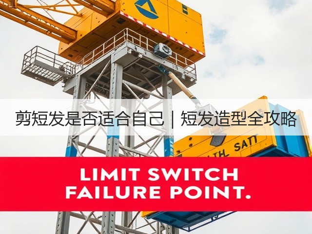剪短发是否适合自己|短发造型全攻略(图2) 剪短发是否适合自己|短发造型全攻略(图2)