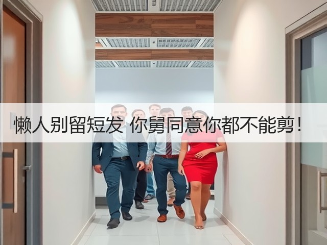 懒人别留短发 你舅同意你都不能剪!(图1) 懒人别留短发 你舅同意你都不能剪!(图1)