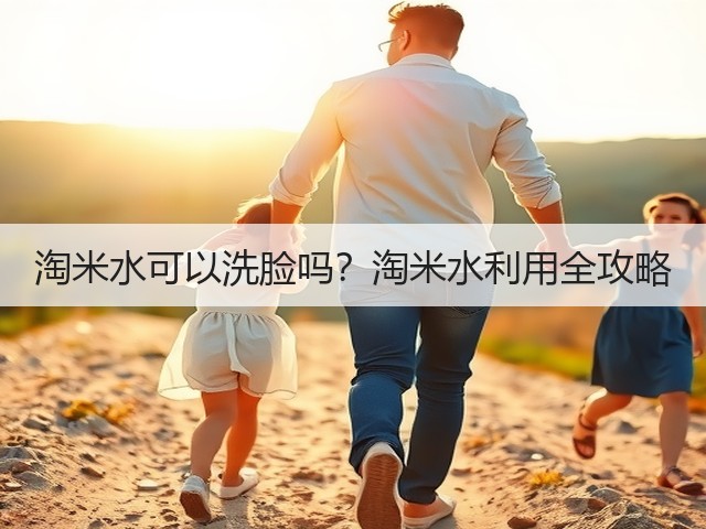 淘米水可以洗脸吗?淘米水利用全攻略(图3) 淘米水可以洗脸吗?淘米水利用全攻略(图3)