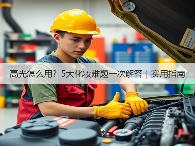 高光怎么用?5大化妆难题一次解答|实用指南(图1) 高光怎么用?5大化妆难题一次解答|实用指南(图1)