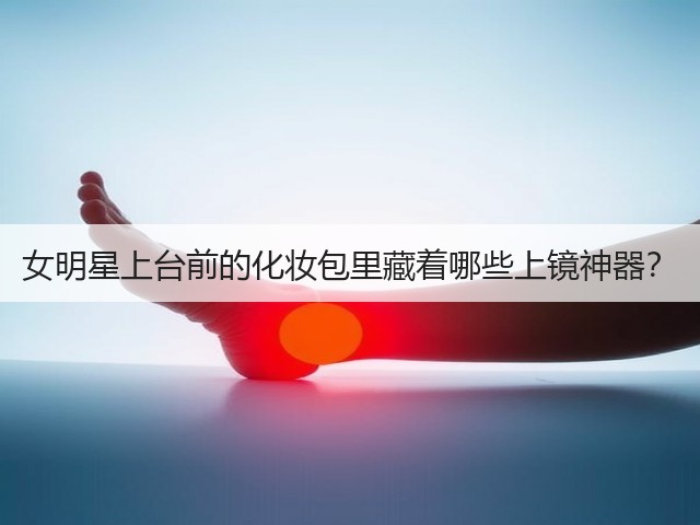 女明星上台前的化妆包里藏着哪些上镜神器?(图3) 女明星上台前的化妆包里藏着哪些上镜神器?(图3)