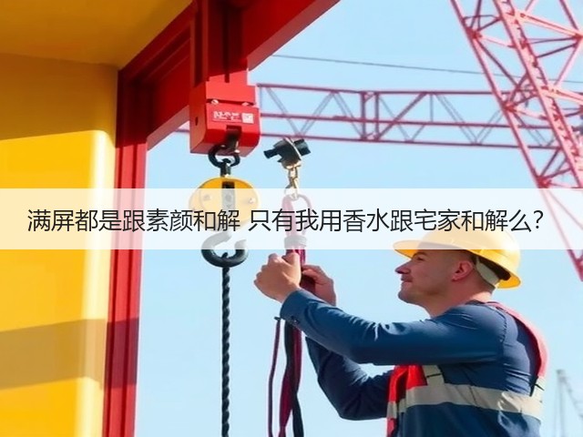 满屏都是跟素颜和解 只有我用香水跟宅家和解么?(图3) 满屏都是跟素颜和解 只有我用香水跟宅家和解么?(图3)