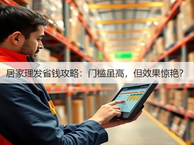 居家理发省钱攻略:门槛虽高,但效果惊艳?(图2) 居家理发省钱攻略:门槛虽高,但效果惊艳?(图2)