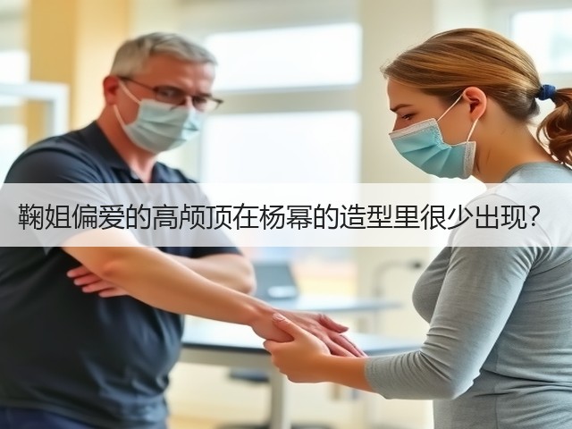 鞠姐偏爱的高颅顶在杨幂的造型里很少出现?(图1) 鞠姐偏爱的高颅顶在杨幂的造型里很少出现?(图1)