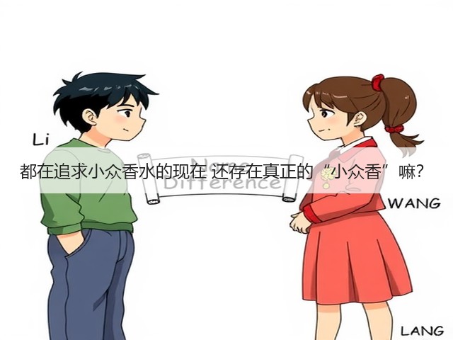 都在追求小众香水的现在 还存在真正的“小众香”嘛?(图3) 都在追求小众香水的现在 还存在真正的“小众香”嘛?(图3)