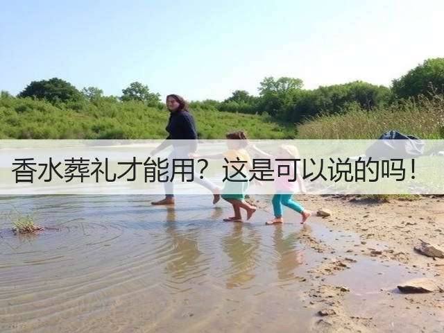 香水葬礼才能用?这是可以说的吗!(图1) 香水葬礼才能用?这是可以说的吗!(图1)