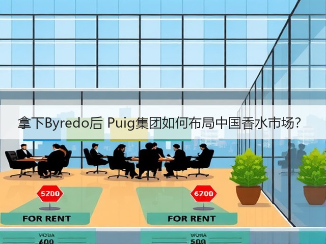 拿下Byredo后 Puig集团如何布局中国香水市场?(图2) 拿下Byredo后 Puig集团如何布局中国香水市场?(图2)