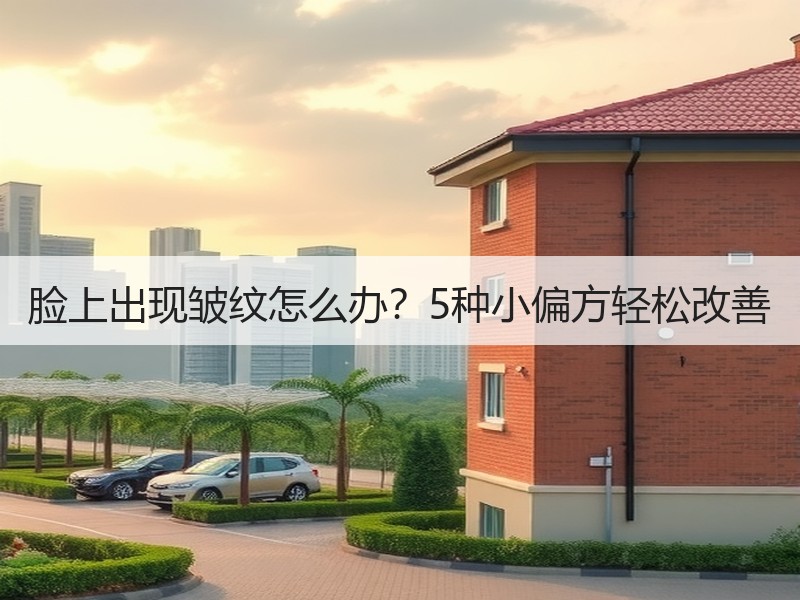 脸上出现皱纹怎么办？5种小偏方轻松改善