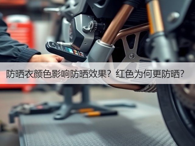 防晒衣颜色影响防晒效果?红色为何更防晒?(图2) 防晒衣颜色影响防晒效果?红色为何更防晒?(图2)
