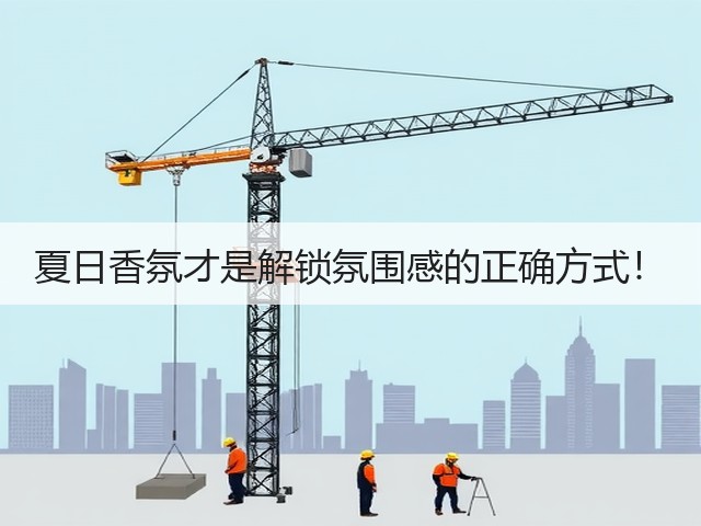 夏日香氛才是解锁氛围感的正确方式！(图3)