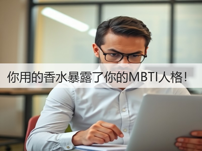 你用的香水暴露了你的MBTI人格！