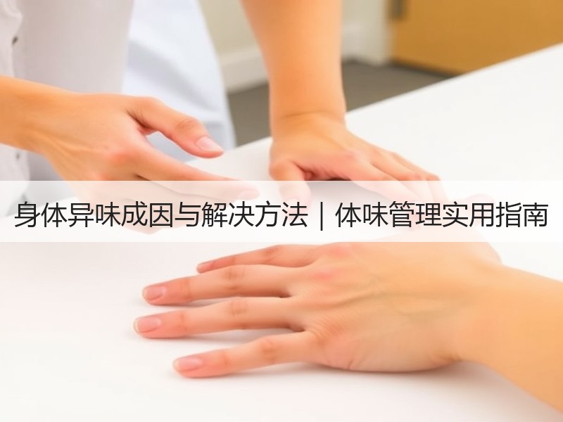 身体异味成因与解决方法｜体味管理实用指南