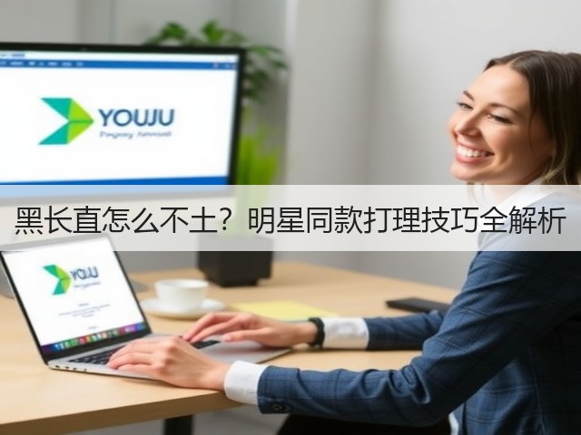 黑长直怎么不土?明星同款打理技巧全解析(图1) 黑长直怎么不土?明星同款打理技巧全解析(图1)