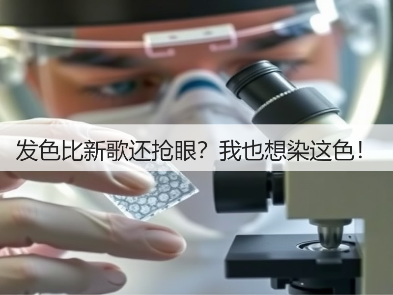 发色比新歌还抢眼？我也想染这色！