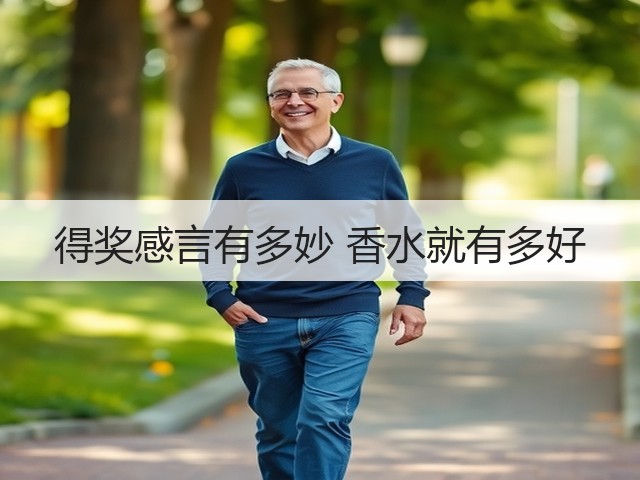 得奖感言有多妙 香水就有多好(图3) 得奖感言有多妙 香水就有多好(图3)