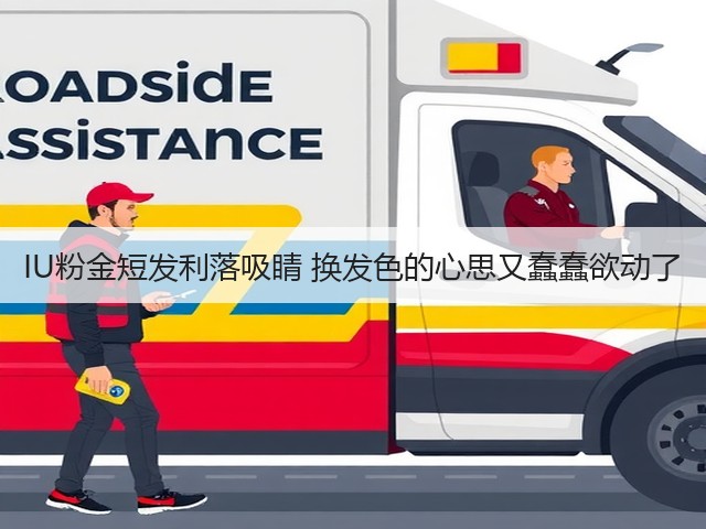 IU粉金短发利落吸睛 换发色的心思又蠢蠢欲动了(图2) IU粉金短发利落吸睛 换发色的心思又蠢蠢欲动了(图2)