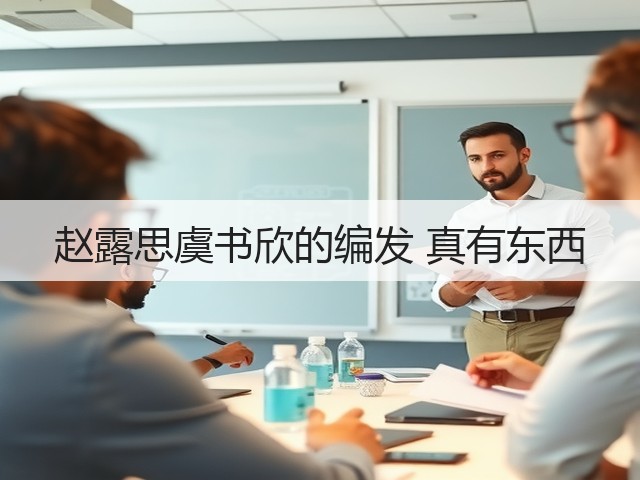 赵露思虞书欣的编发 真有东西(图3) 赵露思虞书欣的编发 真有东西(图3)